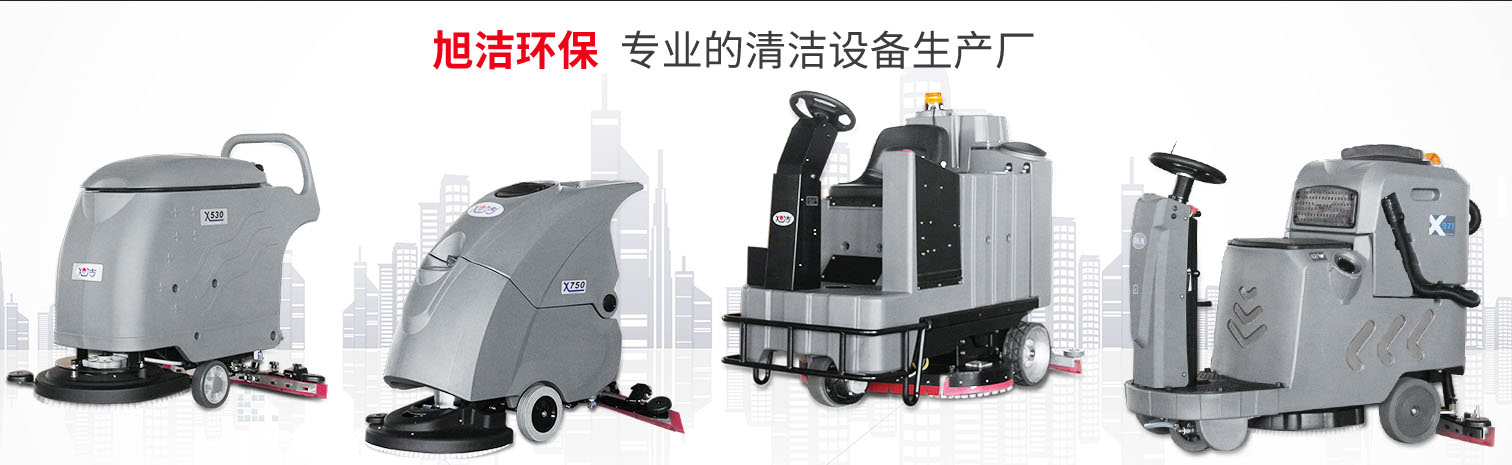 江西大型清潔設備多功能洗地機和電動<a href=http://m.binhaiguoji.com.cn target=_blank class=infotextkey>掃地車生產廠</a>南昌旭潔環保科技發展有限公司