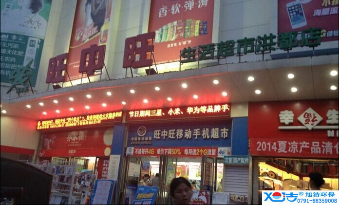 旺中旺連鎖超市洗地機-旭潔<a href=http://m.binhaiguoji.com.cn target=_blank class=infotextkey>洗地機生產廠</a>家